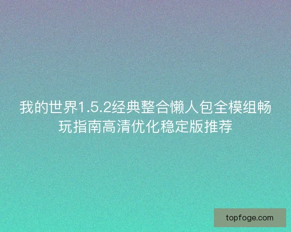 我的世界1.5.2经典整合懒人包全模组畅玩指南高清优化稳定版推荐