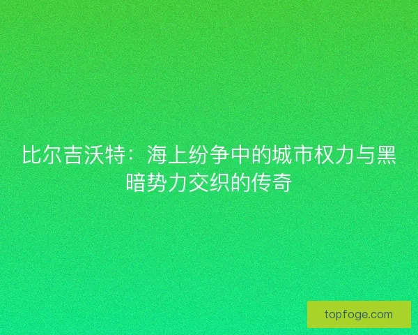 比尔吉沃特：海上纷争中的城市权力与黑暗势力交织的传奇