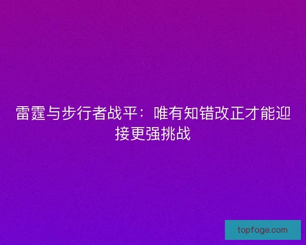 雷霆与步行者战平:唯有知错改正才能迎接更强挑战 雷霆与步行者战平:唯有知错改正才能迎接更强挑战